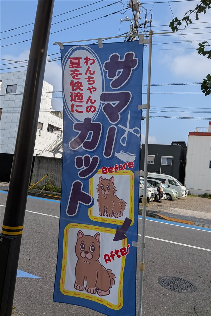 サマーカットののぼり旗（わんちゃんの夏を快適に）