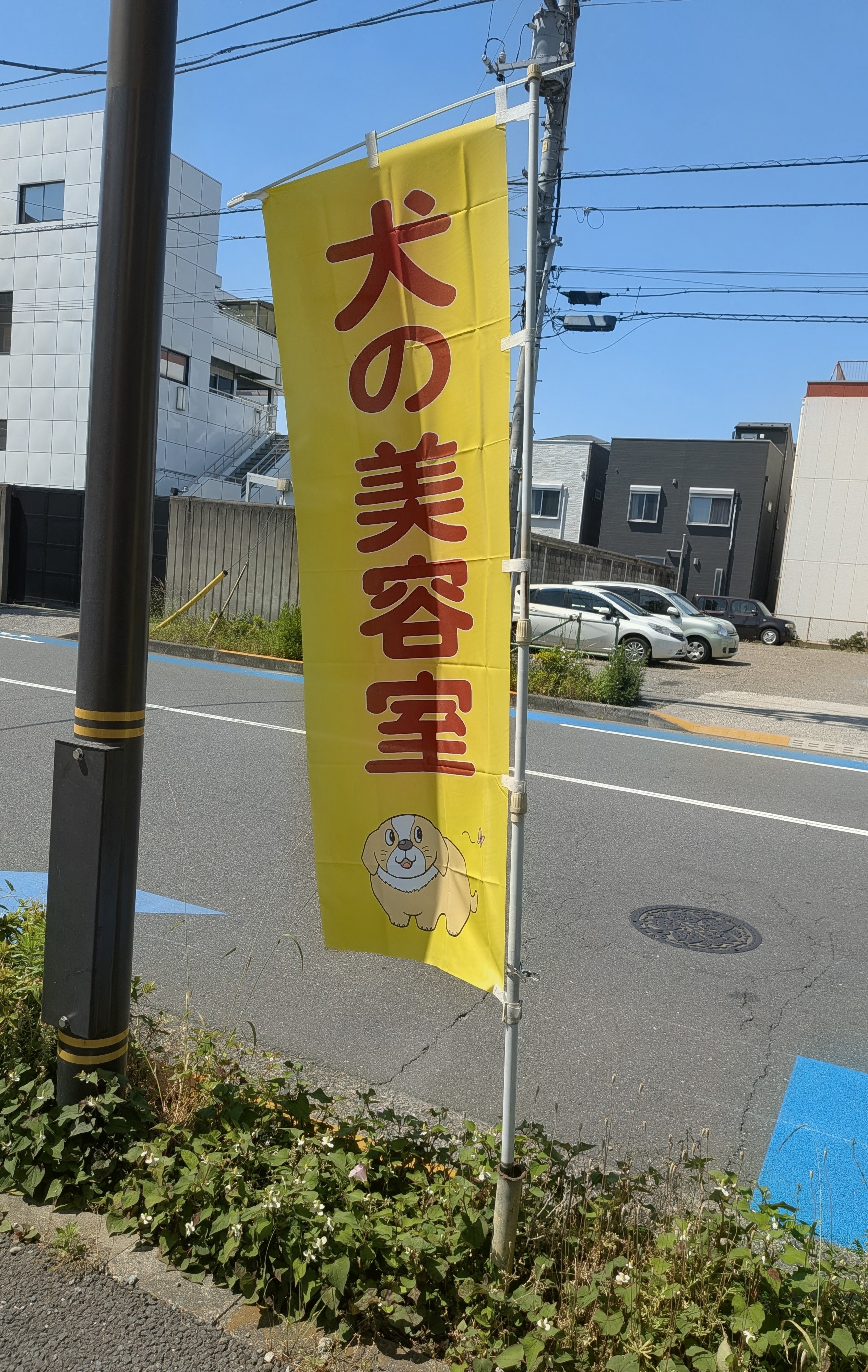 犬の美容室ののぼり旗
